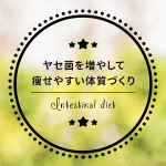デブ菌・ヤセ菌を上手にコントロールして、綺麗＆楽ちんダイエット