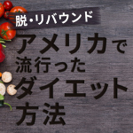 脱・リバウンド★アメリカで流行ったダイエット方法