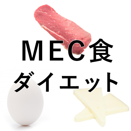 野菜きらいに朗報！MEC食ダイエットで健康的に痩せる方法★