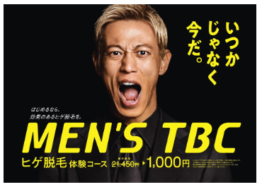 メンズTBC ヒゲ脱毛体験コース広告