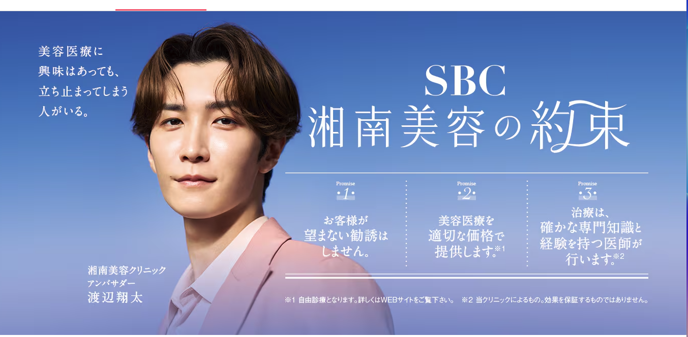 SBC湘南美容クリニック 広告