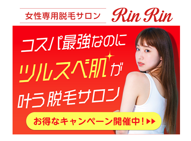 女性専用脱毛サロン リンリン